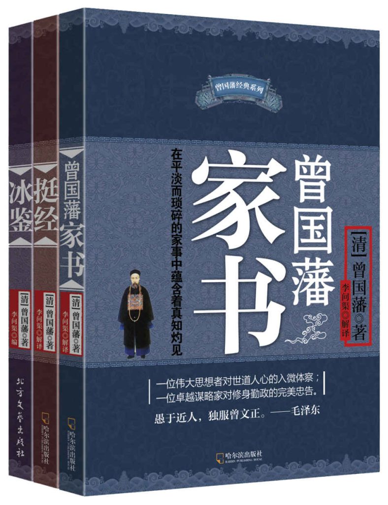 《曾国藩智慧精髓大合集》中兴第一名臣 为人处世 识人用人[epub]