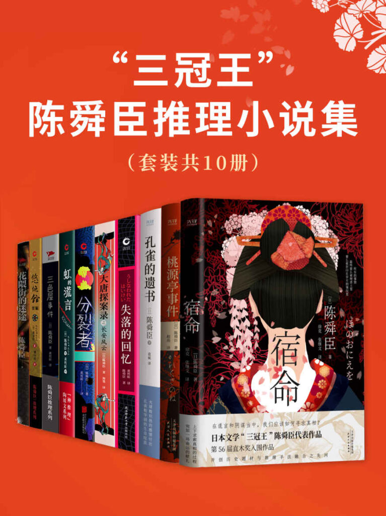 《“三冠王”陈舜臣推理小说集》套装共10册[epub]