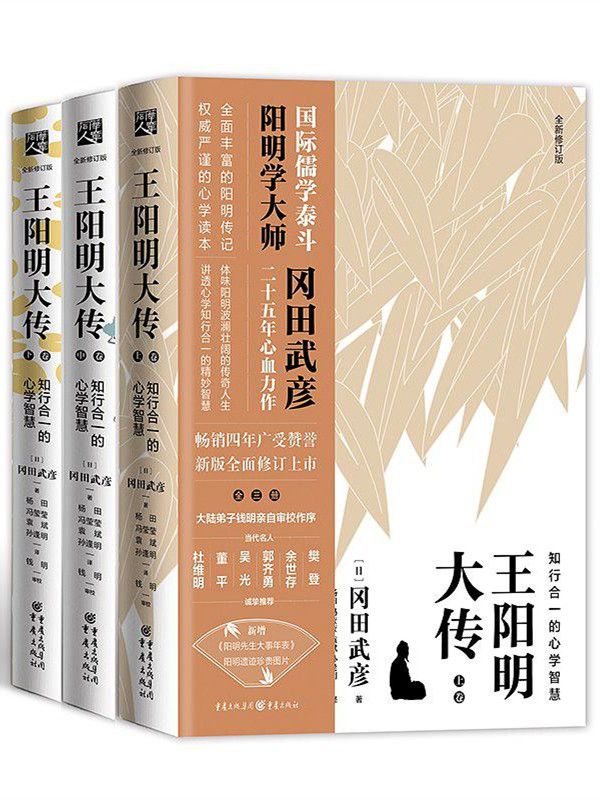 《王阳明大传：知行合一的心学智慧》套装共3册[epub]