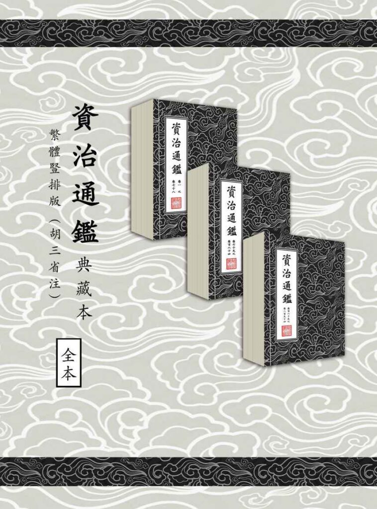 《資治通鑑》典藏本 繁體豎排294卷全胡三省註[epub]