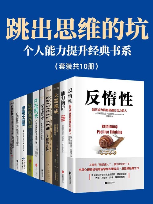 《跳出思维的坑：个人能力提升经典书系》从思维方式到知识技能 从底层逻辑到更新认知[pdf]