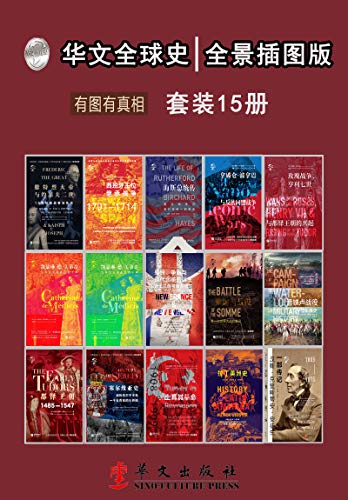 《华文全球史：全景插图版、有图有真相》套装共15册[epub]