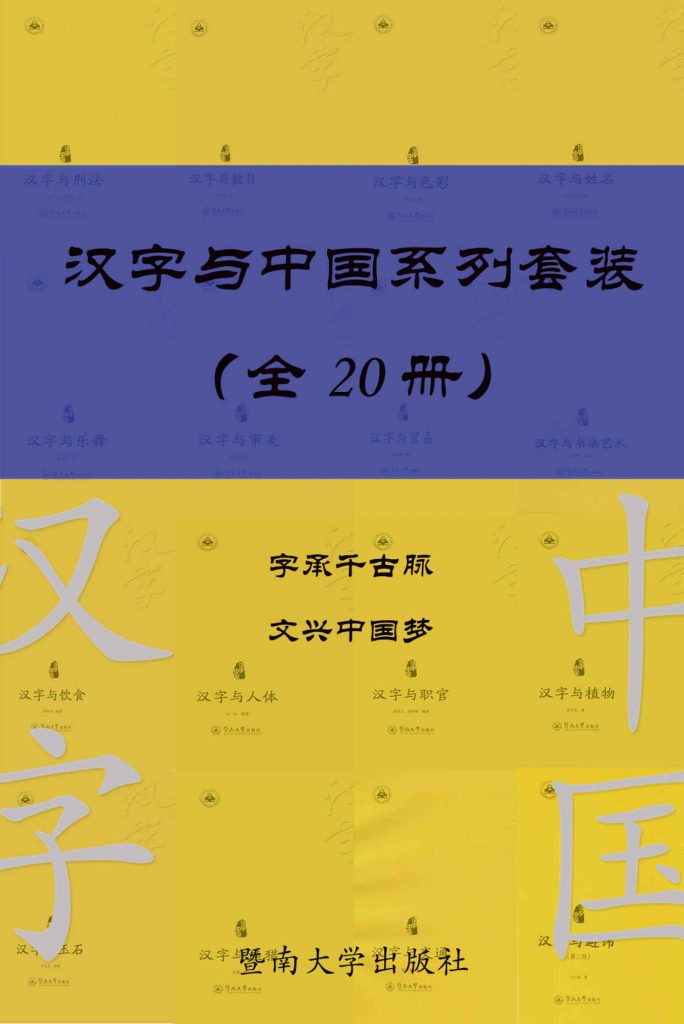 《汉字与中国系列套装》共20册[epub]