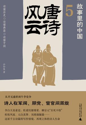 《唐诗风云》才华横溢的诗人[epub]