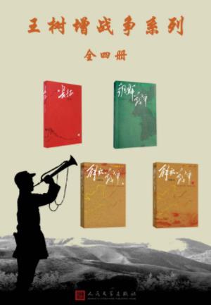 《王树增战争系列》全5册 一部战争纪实系列作品[pdf.epub]