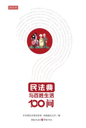 《民法典与百姓生活100问》社会生活百科全书[epub]