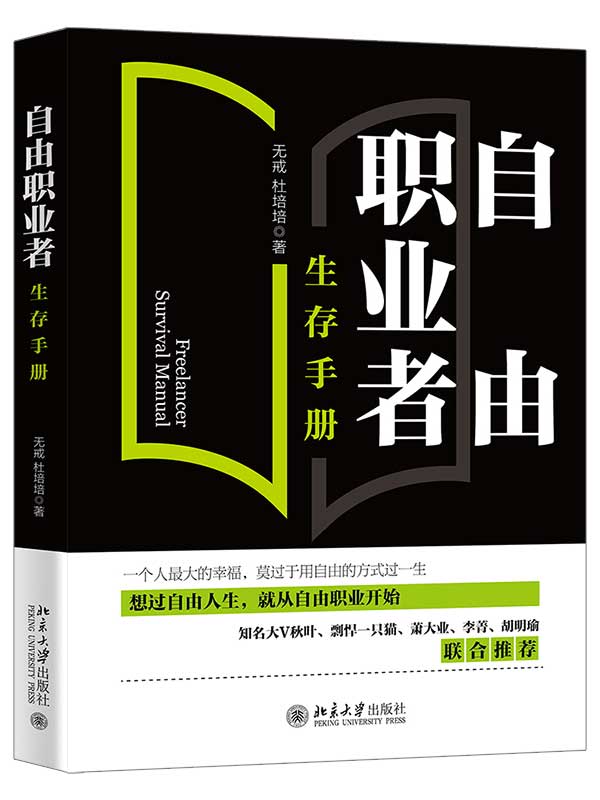 《自由职业者生存手册》自由职业者必读[pdf]