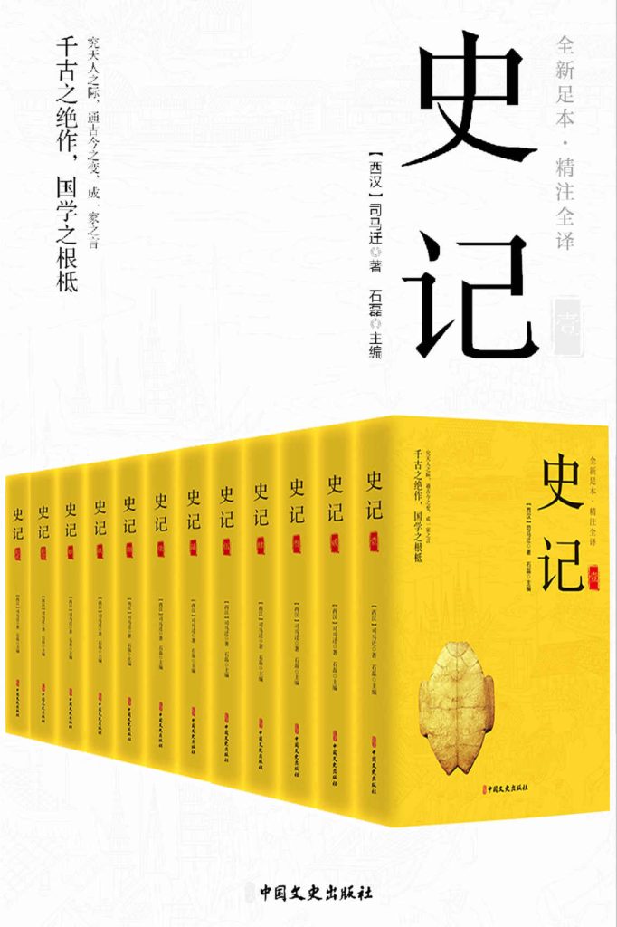 《史记》全12册 精注全译史家之绝唱 无韵之离骚[epub]