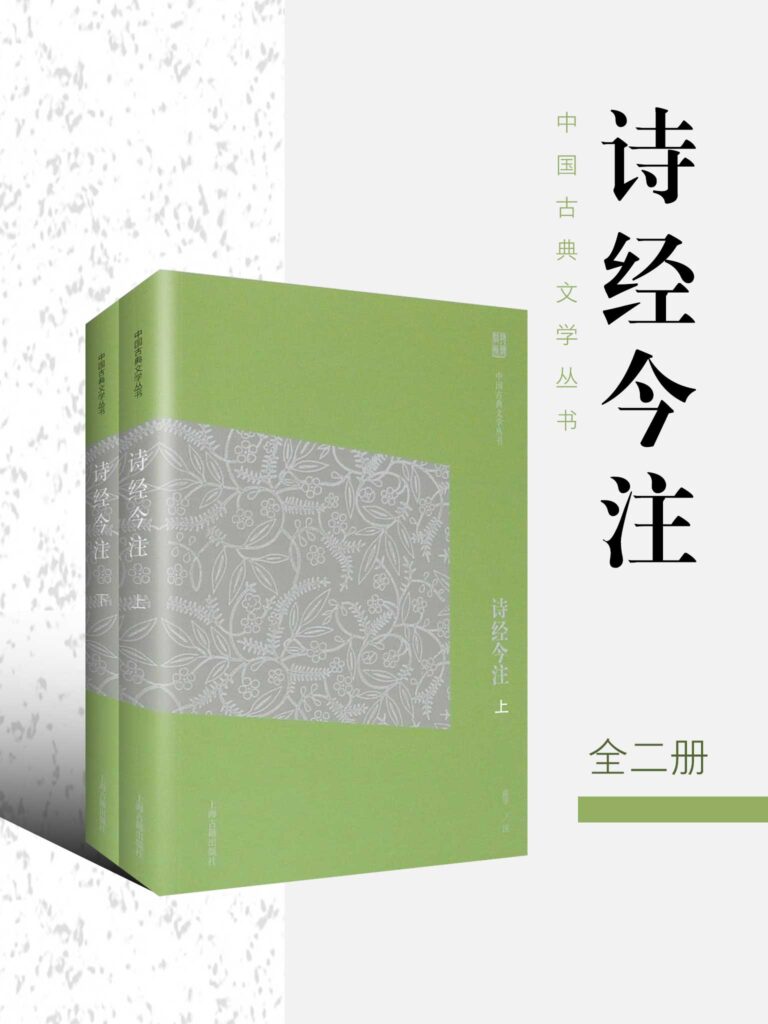 《诗经今注》全二册 最早的诗歌总集[epub]