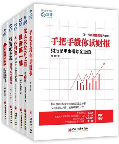 《雪球系列》套装共6本 手把手教你读财报和投资[pdf]