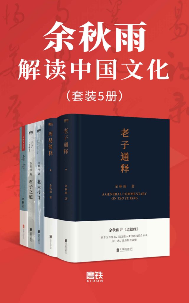 《余秋雨解读中国文化》套装5册 深入浅出 解读中华文化基因[pdf]