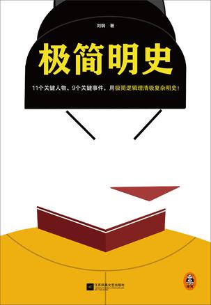 《极简明史》带你理清复杂明史[epub]