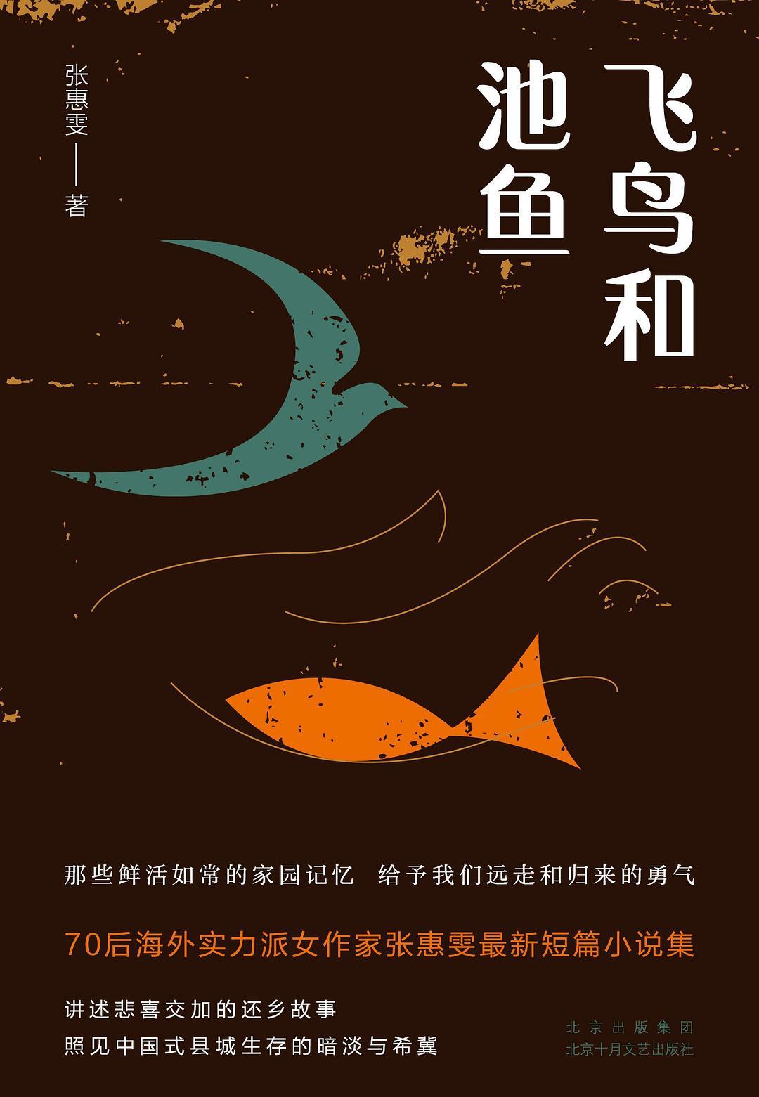 《飞鸟和池鱼》[Pdf.Epub.Mobi.Azw3]