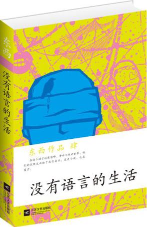 《没有语言的生活》[Pdf.Epub.Mobi.Azw3]