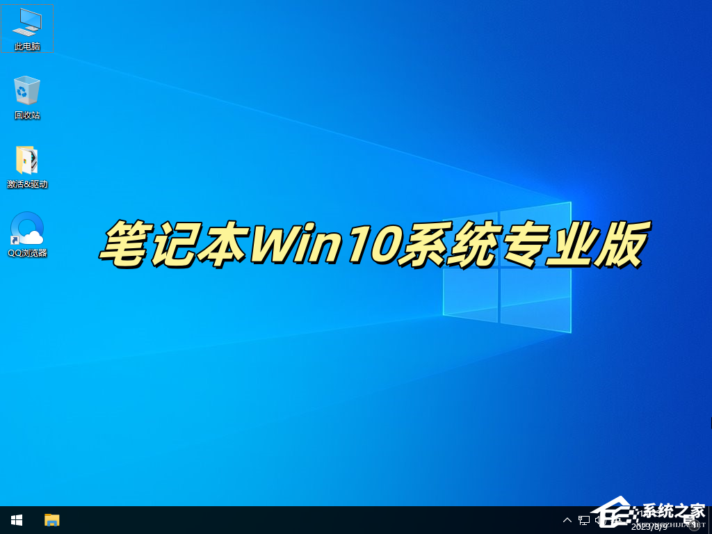 【最新推荐】笔记本Win10系统专业版：