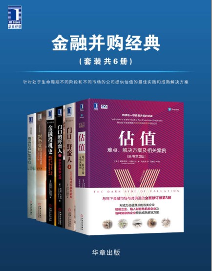 《金融并购经典》套装共6册 华尔街群狼之战[pdf]