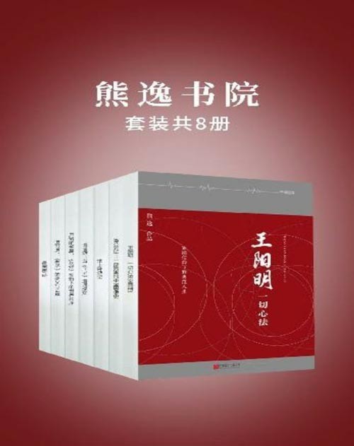 《熊逸书院》套装8册 本本好书 值得收藏阅读[pdf]