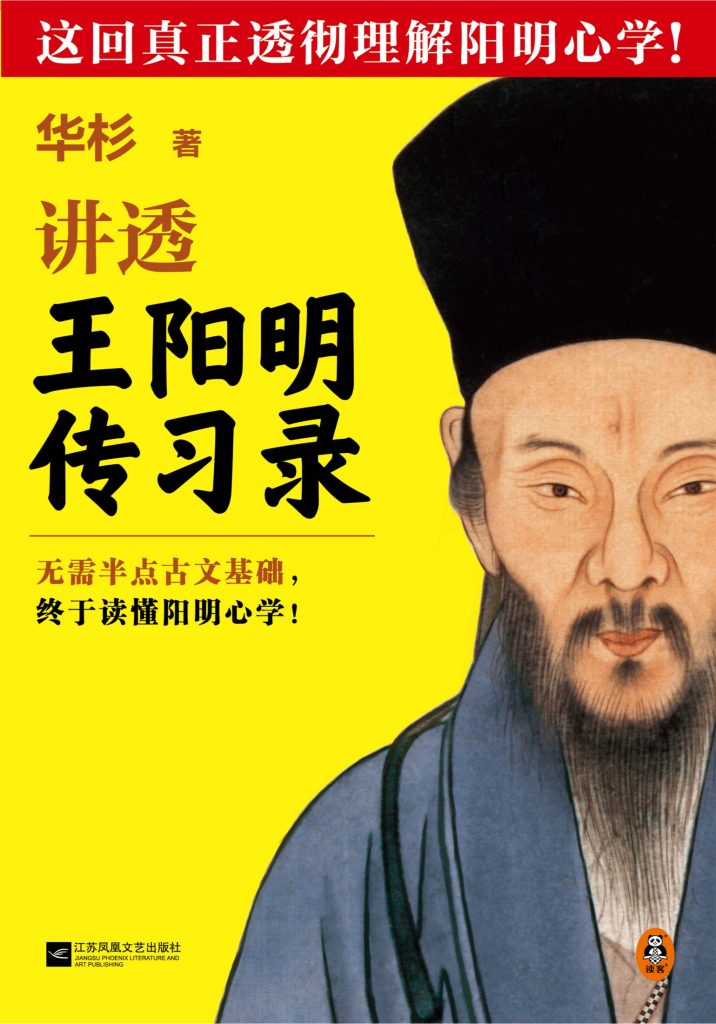 《讲透王阳明传习录》心学不可不读的传世经典[epub]