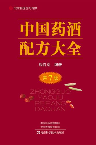 《中国药酒配方大全》多版 把身体补起来 军医版 畅销书[epub]