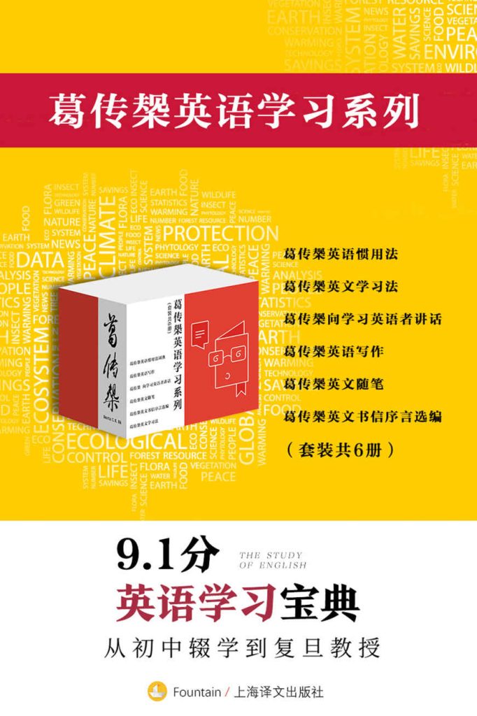 《葛传椝英语学习系列》套装共6册 英语学习宝典[epub]