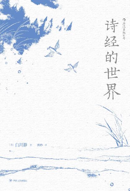 《诗经的世界》还原古人丰富而充满活力的精神世界[epub]