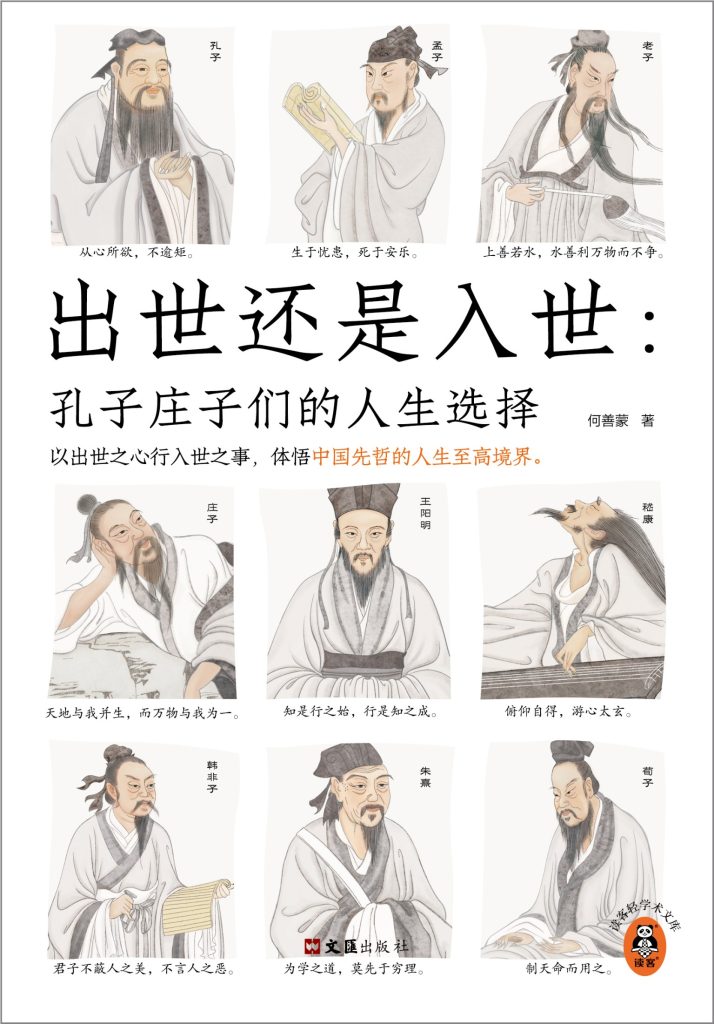 《出世还是入世》孔子庄子们的人生选择[epub]