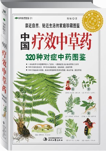 《中国疗效中草药》320种对症中药图鉴[epub]