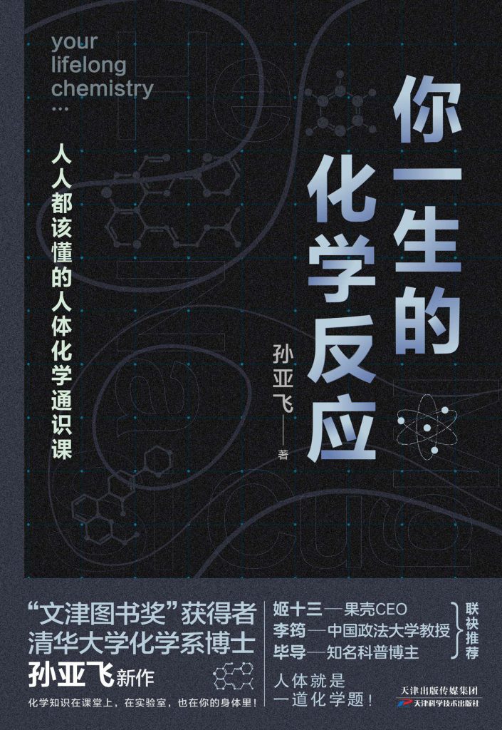 《你一生的化学反应》人人都该懂的人体化学通识课[epub]