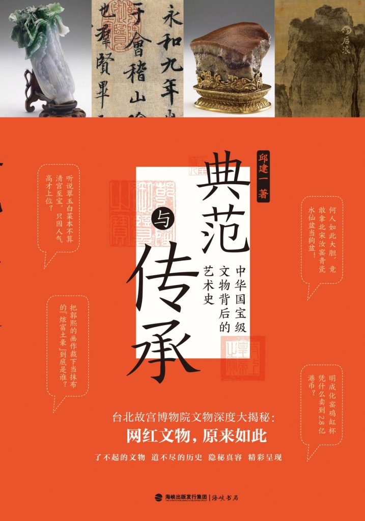 《典范与传承》中华国宝级文物背后的艺术史[epub]