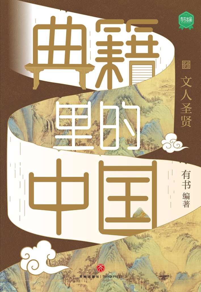 《典籍里的中国》文人圣贤[epub]