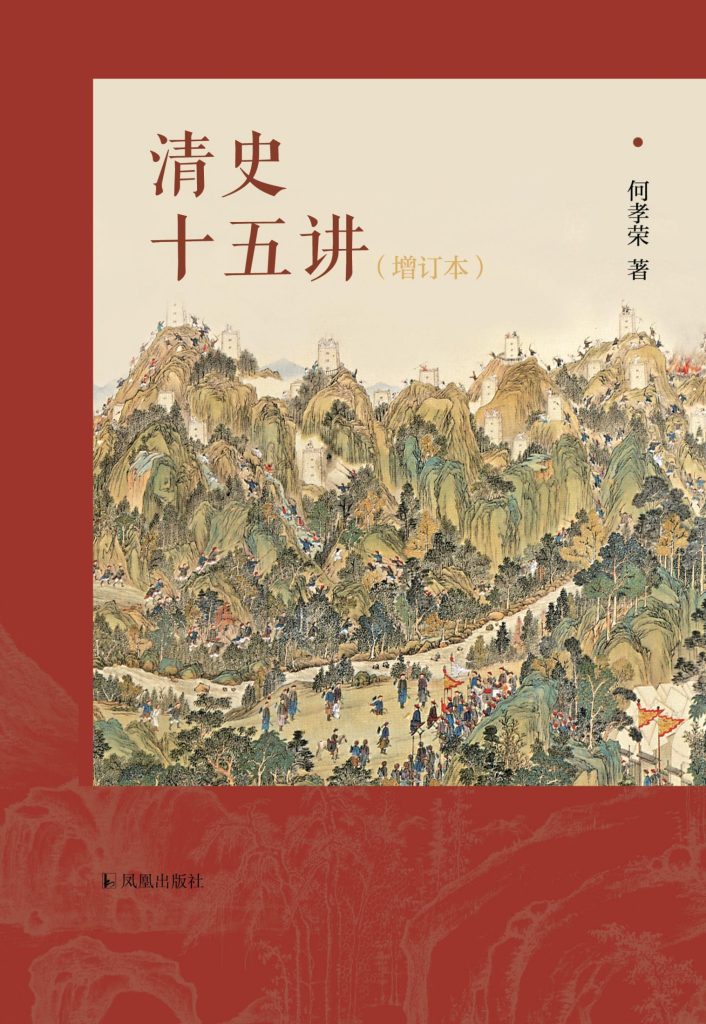 《清史十五讲》增订本 广大历史爱好者了解清朝历史上佳读本[epub]