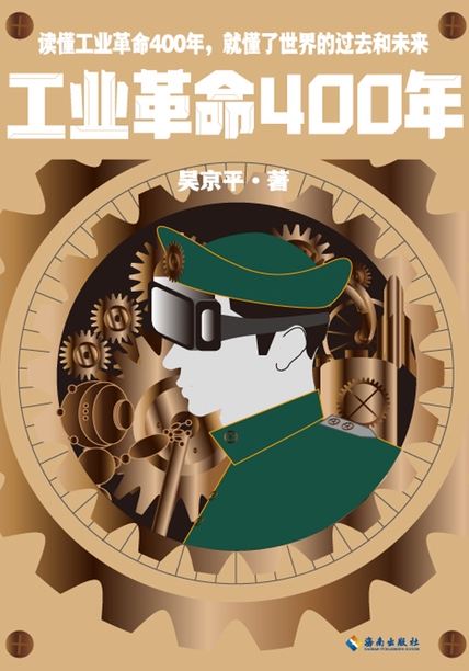 《工业革命400年》读懂世界的过去和未来[epub]