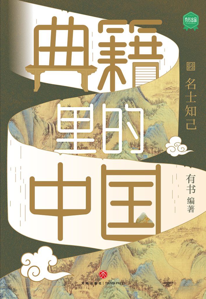 《典籍里的中国》名士知己[epub]