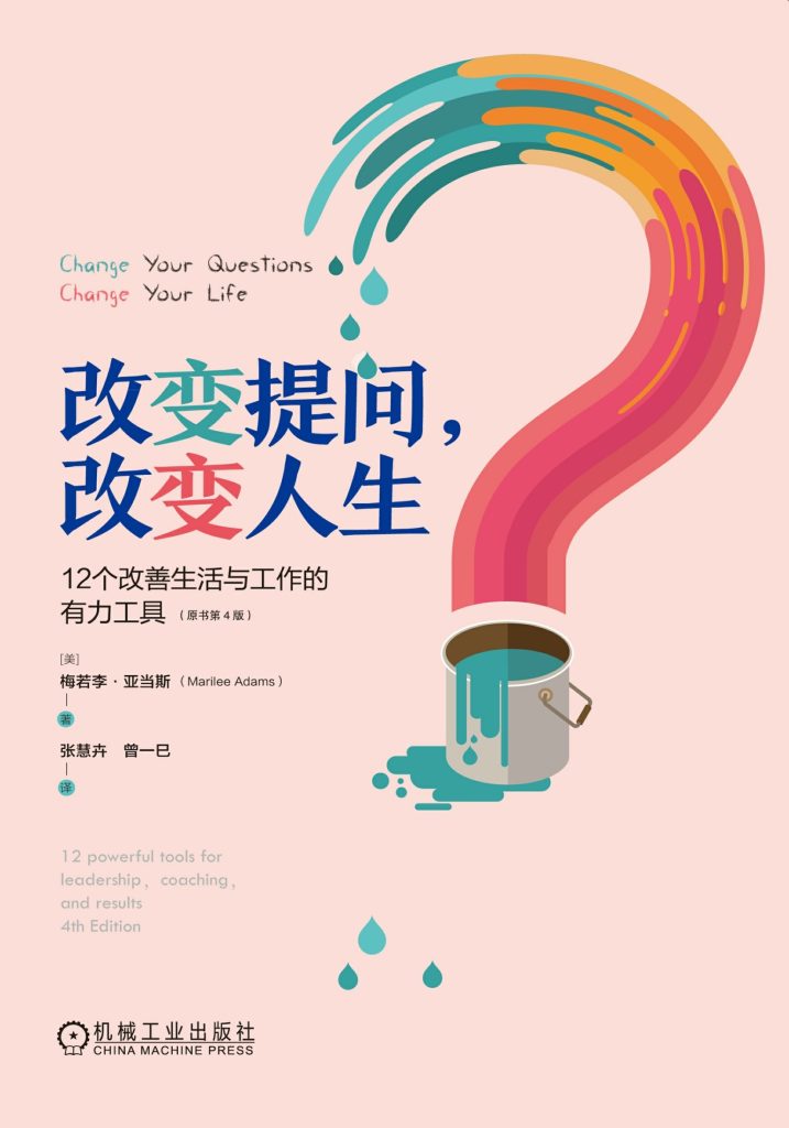 《改变提问，改变人生》12个改善生活与工作的有力工具[epub]