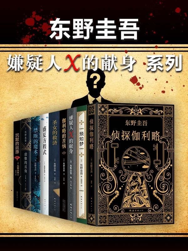 《东野圭吾嫌疑人X的献身系列》东野圭吾本书套装共9册[epub]