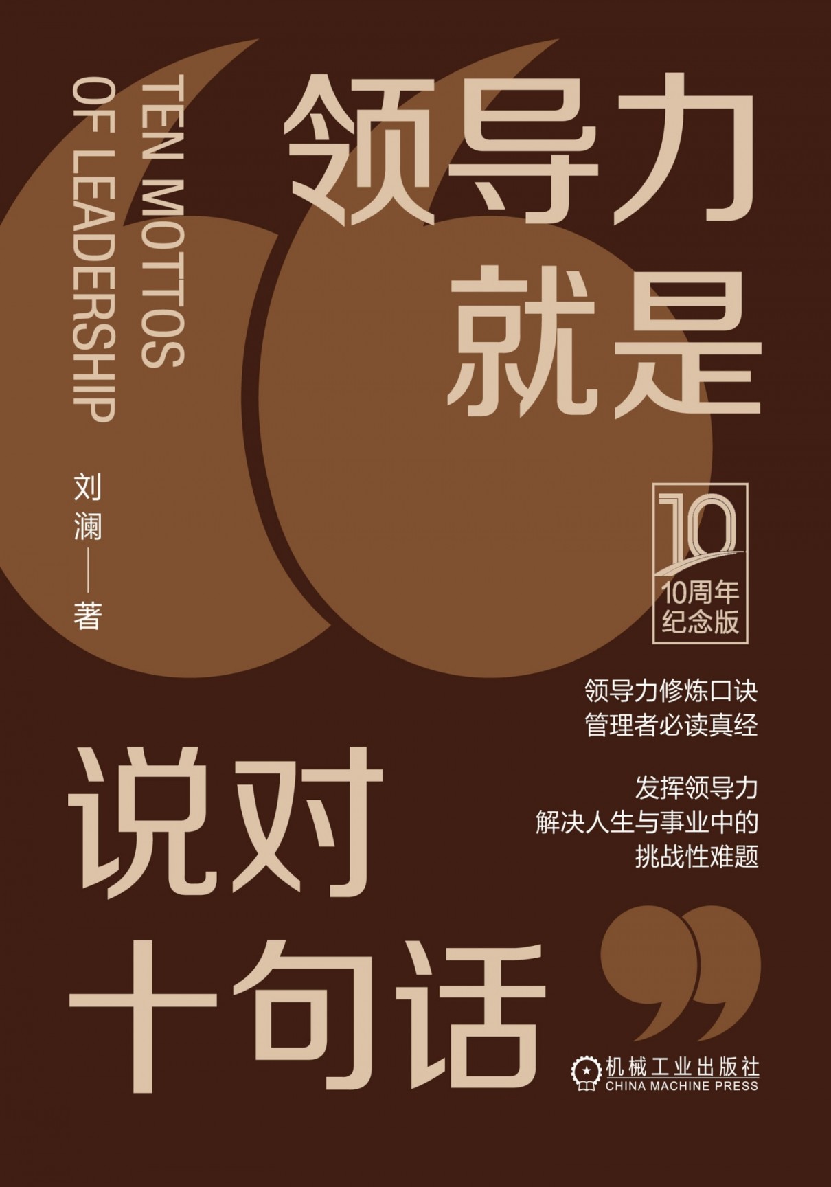 《领导力就是说对十句话》刘澜 10周年纪念版 管理者必读真经[epub]