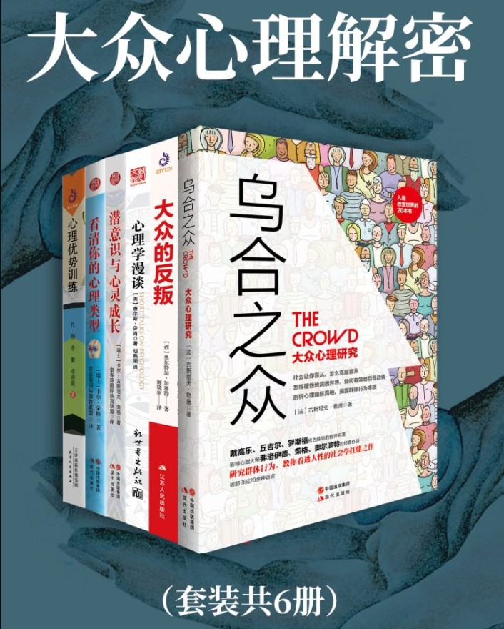 《大众心理解密》全6册 严重推荐[pdf]