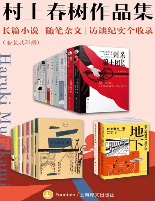 《村上春树作品集》套装共21册 长篇小说 随笔杂文 访谈纪实全收录[pdf]