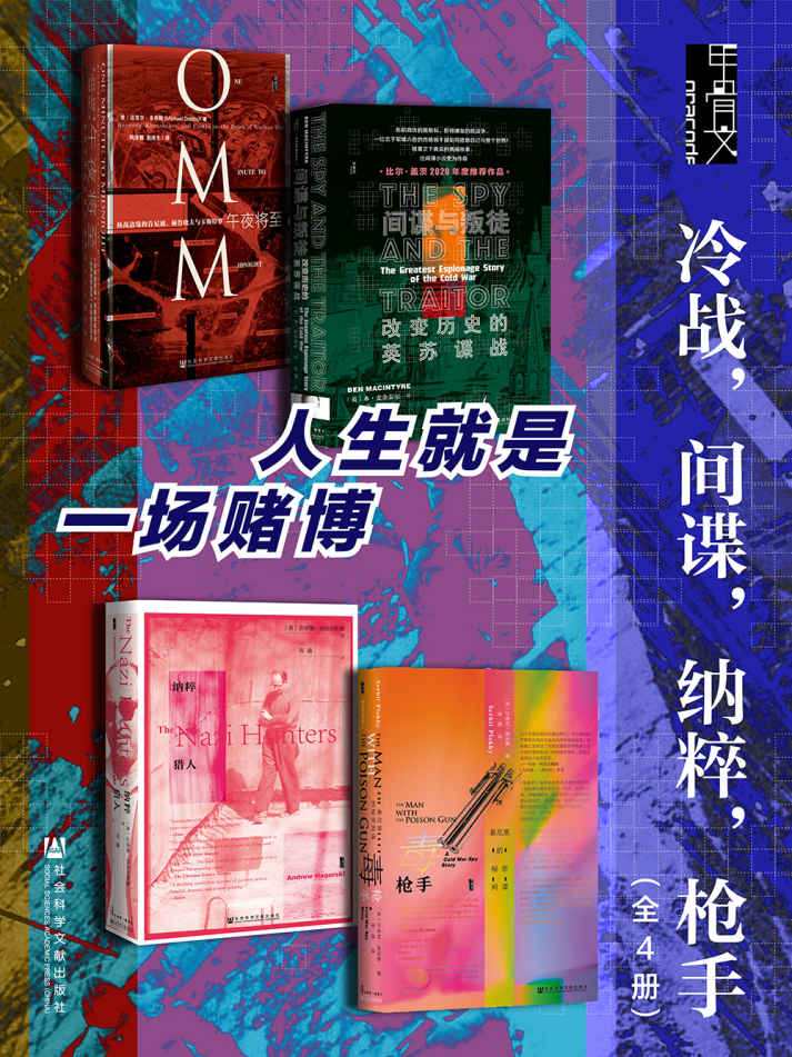 《甲骨文·冷战，间谍，纳粹，枪手》全4册 人生就是一场豪赌[epub]