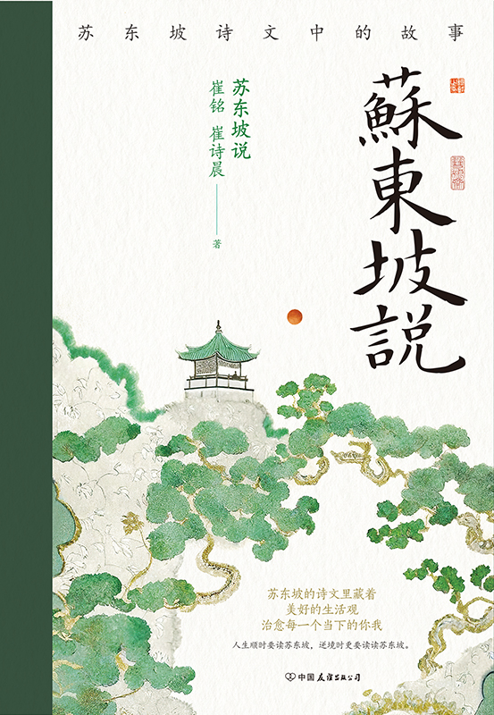 《苏东坡说》苏东坡诗文中的故事[epub]