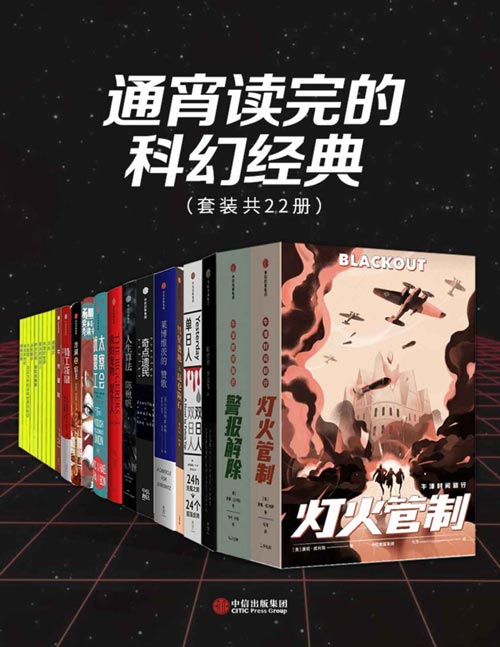 《通宵读完的科幻经典》套装共22册 科幻鬼才们编写的部部经典[pdf]