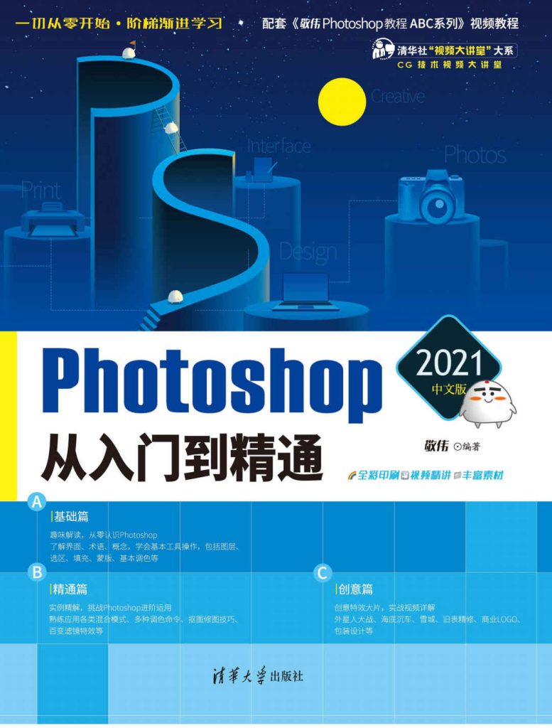 《Photoshop 2021中文版从入门到精通》敬伟[epub]