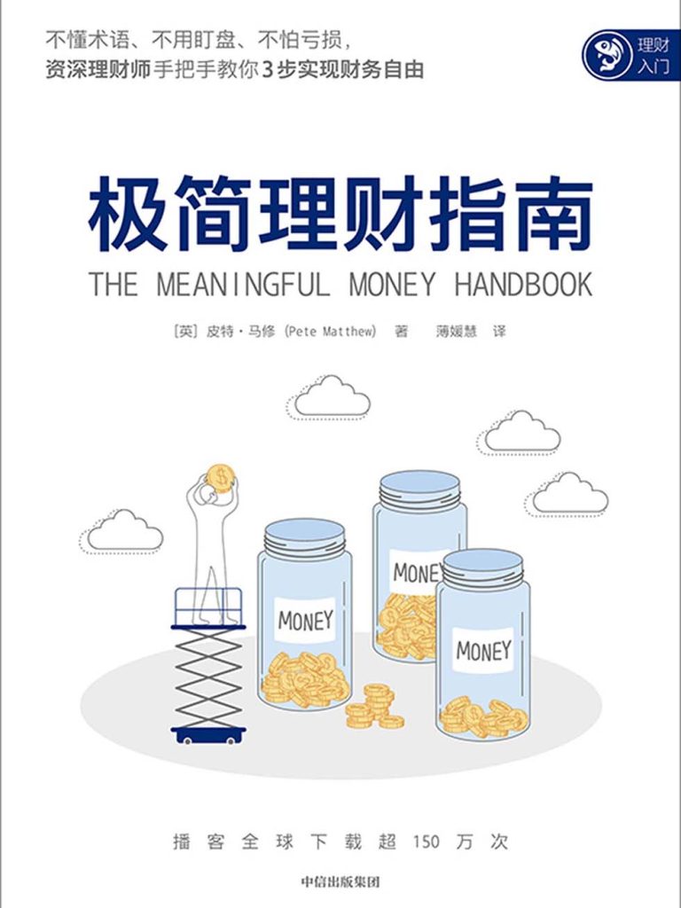 《极简理财指南》给普通人及家庭的极简理财指导书[epub]