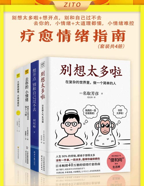 《疗愈情绪指南》套装共4册 在复杂的世界里 做一个简单的人[pdf]