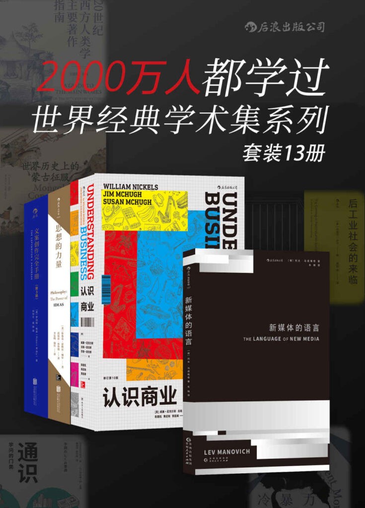 《2000万人都学过：世界经典学术集系列》套装13册[pdf]