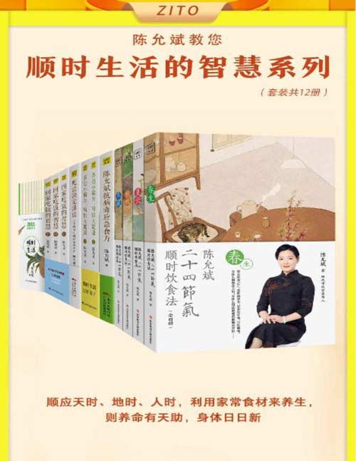 《陈允斌顺时生活的智慧》家常食材养生 养命天助[pdf]