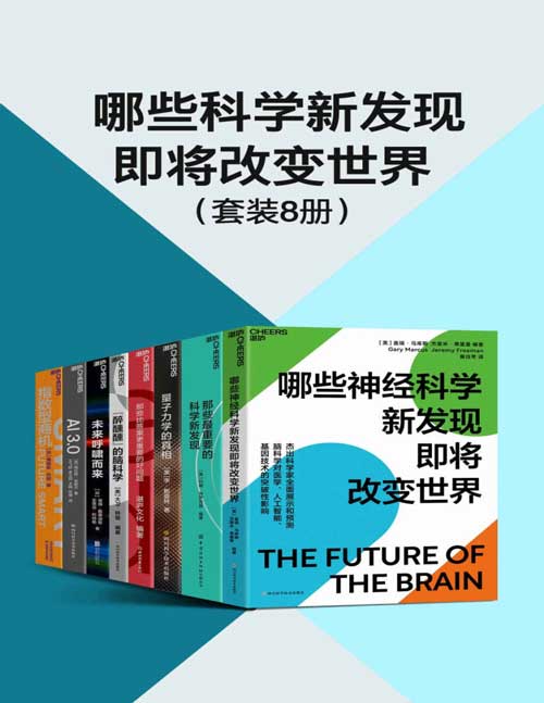 《哪些科学新发现即将改变世界》科技的前沿[pdf]