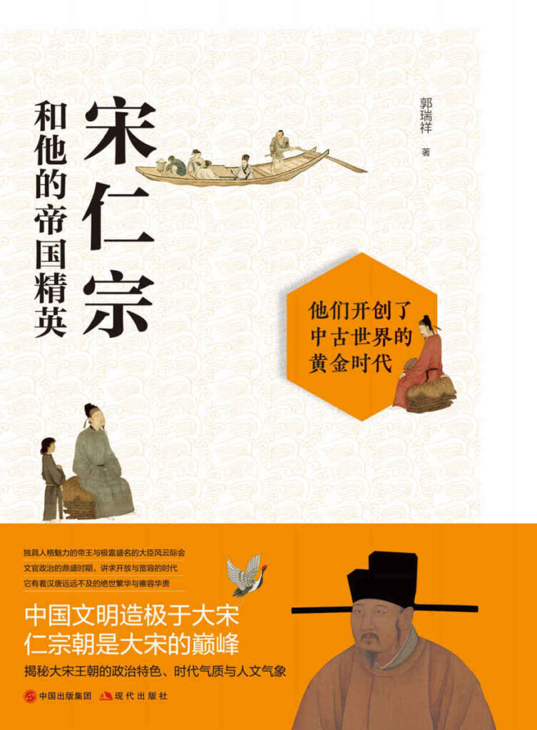 《宋仁宗和他的帝国精英》郭瑞祥[epub]