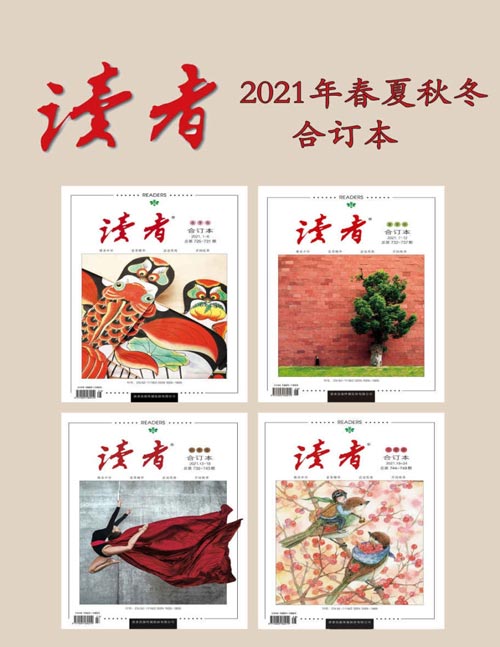 《读者2021年春夏秋冬合订本》国家期刊奖刊物[pdf]