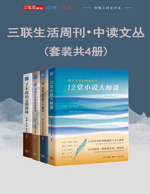 《三联生活周刊•中读文丛》套装共4册 本本都是好书[pdf]